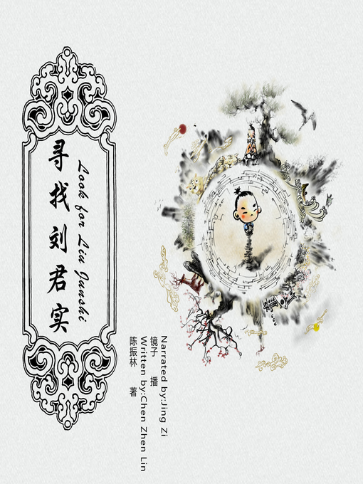 Title details for 寻找刘君实 by 陈振林 - Available